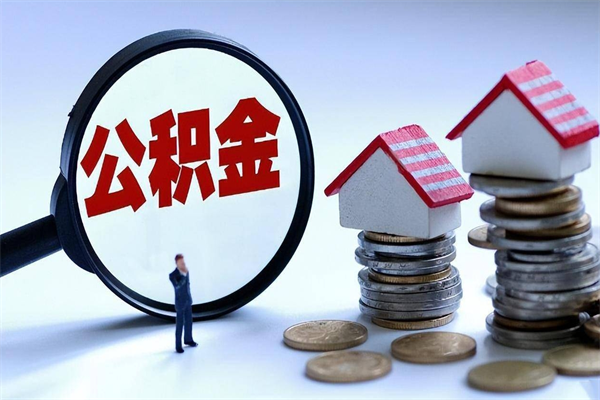 临清深圳缴纳多久公积金可以提取（深圳公积金要交多久才能取出来）